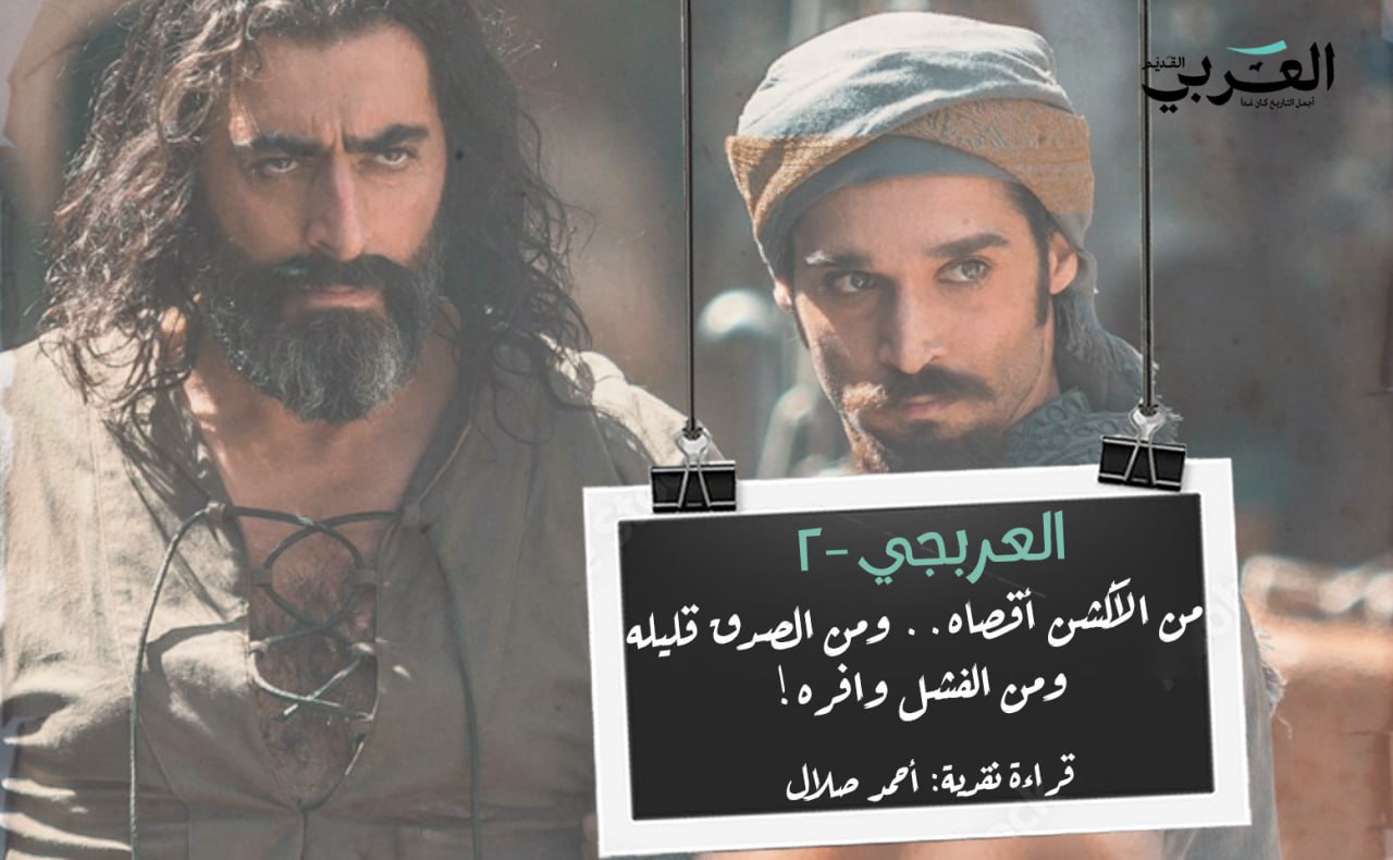 مسلسل العربجي 2: من الأكشن أقصاه.. ومن الصدق قليله.. ومن الفشل وافره! -  العربي القديم