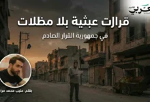 غلاف مقالة صحفية بعنوان "في جمهورية القرار الصادم" يظهر فيه مواطن سوري يقف في شارع خافت الإضاءة ينظر بحيرة إلى ورقة فاتورة في يده، بجانبه بسطة خضار مهجورة مقلوبة وعمود كهرباء مطفأ في الخلفية، مع صورة الكاتب منيب محمد مراد في الزاوية السفلية