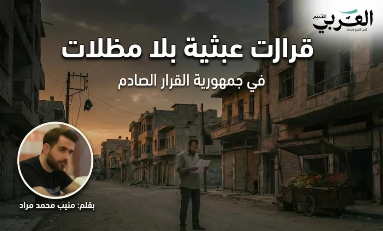 غلاف مقالة صحفية بعنوان "في جمهورية القرار الصادم" يظهر فيه مواطن سوري يقف في شارع خافت الإضاءة ينظر بحيرة إلى ورقة فاتورة في يده، بجانبه بسطة خضار مهجورة مقلوبة وعمود كهرباء مطفأ في الخلفية، مع صورة الكاتب منيب محمد مراد في الزاوية السفلية