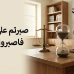 صورة تعبيرية لمكتب صحفي يضم ساعة رملية وميزان عدالة، مع صورة الكاتب منيب محمد مراد وشعار الموقع، ومكتوب عليها عبارة "صبرتم على الأسد فاصبروا علينا". تعبر عن مقالة سياسية حول المرحلة الانتقالية في سوريا.